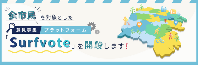 横浜市民を対象とした意見募集プラットフォーム「Surfvote」を開設します！