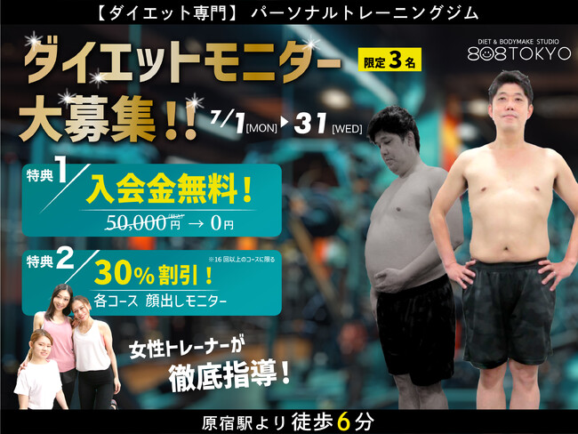 【ダイエットモニター募集】この夏、本気で痩せたい方大募集!!女性トレーナーが指導するパーソナルトレーニングジム808TOKYOが、人気のダイエットプラン
