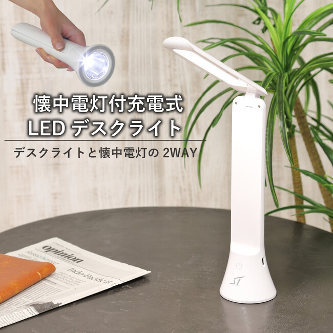 2WAYで使える懐中電灯付充電式LEDデスクライト販売