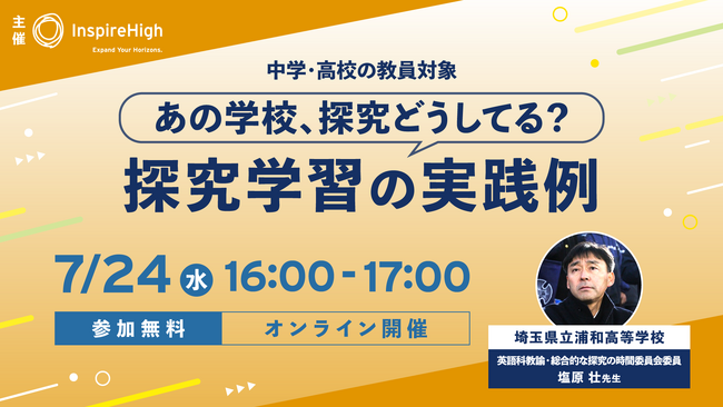 探究学習の実践例を紹介する中高教員向けセミナーを7月24日（水）に開催