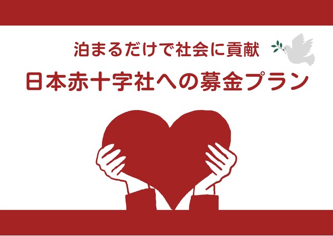 【広島ワシントンホテル】【SDGsへの取り組み】泊まるだけで災害支援など社会貢献　日本赤十字社への募金付きプラン販売開始