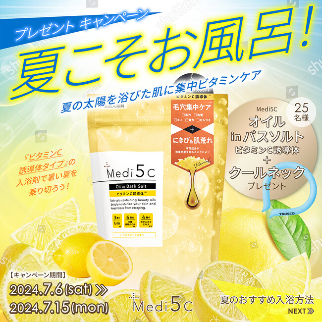【プレゼントキャンペーン】薬用入浴剤Medi5C『夏こそお風呂！プレゼントキャンペーン』7月12日(金)スタート　夏の入浴を快適にするグッズをプレゼント