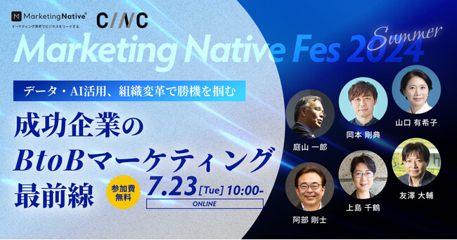 Marketing Native Fes 2024 Summer成功企業のBtoBマーケティング最前線―データ・AI活用、組織変革で勝機を掴む／7月23日（火）開催のオンラインイベントに登壇