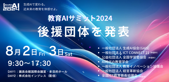 教育×AIをテーマにした「教育AIサミット 2024」が後援団体を発表