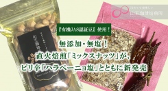 「こんなに甘いナッツはじめて！」『有機JAS認証豆』使用・無添加・無塩！おやつにピッタリな直火焙煎「ミックスナッツ」が、ピリ辛「ハラペーニョ塩」とともに新発売