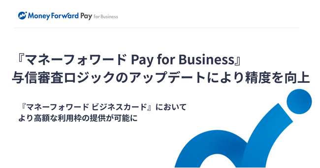 『マネーフォワード Pay for Business』、与信審査ロジックのアップデートにより精度を向上
