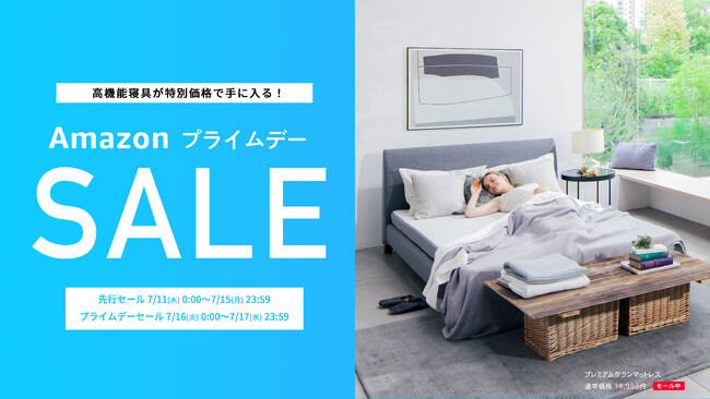 【Amazon プライムデー】GOKUMINの人気寝具が期間限定でセール中!
