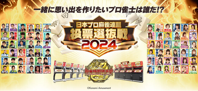 『麻雀格闘倶楽部 Extreme』にて「日本プロ麻雀連盟 投票選抜戦2024」を開催！