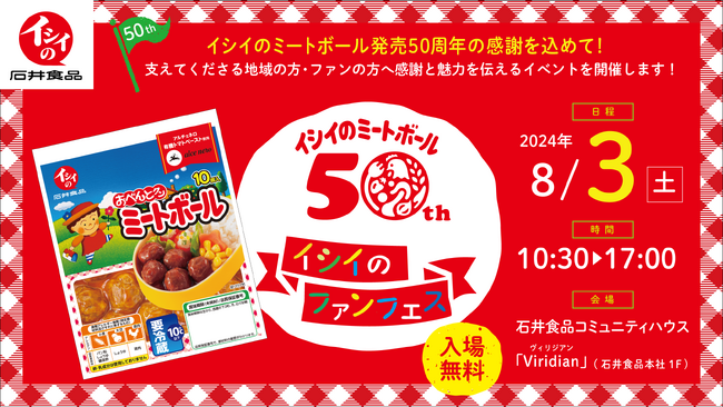 支えてくださるファンと地域の方へ　50年の感謝を込めて 8月3日（土）ファンフェス開催！入場無料！