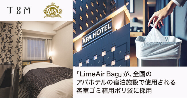 LIMEXを使用したポリ袋「LimeAir Bag」が、全国のアパホテルの宿泊施設で使用される客室ゴミ箱用ポリ袋に採用