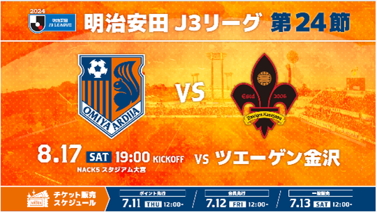 【Jリーグ】8/17(土) 大宮アルディージャVSツエーゲン金沢 において「東武特急スペーシア X プレゼンツマッチby東武鉄道」を開催します！