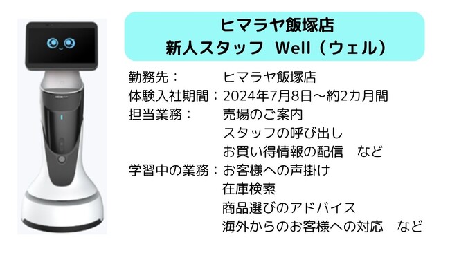 ヒマラヤ飯塚店にロボットガイド“Well”が体験入社！店頭での実用化に向けた実証実験を開始