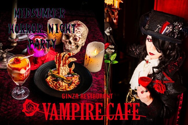 【暗！辛!!・・・からの甘!? 時知らず襲い来る恐怖に貴方ならどうする…？】魔夏のホラーナイトパーティー銀座レストラン 『ヴァンパイアカフェ』で開催！