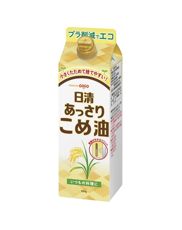 人気のこめ油に新たな風味の商品を追加「日清あっさりこめ油450g紙パック」を新発売