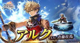 『ラストクラウディア』に新ユニット「アルク」登場!全言語の運営スケジュール統合記念の豪華キャンペーンも開催中!! 『ラストクラウディア』に新ユニット「アルク」登場!全言語の運営スケジュール統合記念の豪華キャンペーンも開催中!!