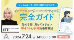 【インフルエンサー活用を検討中の方必見！】SNSマーケティングを支援する株式会社Ａ（エース）が7月24日（水）に無料オンラインセミナーを開催します！