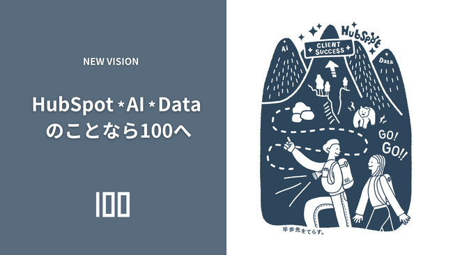 当社ビジョンを「 HubSpot ＊ AI ＊ DATA のことなら100へ」に変更しました。
