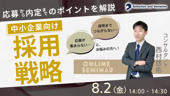 【応募から内定までのポイントを解説】中小企業向け採用戦略セミナー【8月2日（金）14:00～14:30】