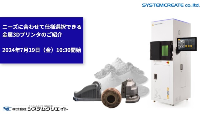 【新製品紹介無料ウェビナ】ニーズに合わせて仕様選択できる金属3Dプリンタのご紹介