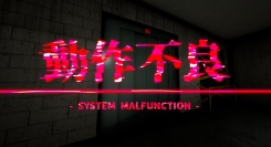DCG Entertainment、Steam版ホラーゲーム『動作不良 -System Malfunction-』をリリース