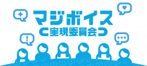 サービス開始後7カ月で商品評価・コメント件数併せて62万件！ majicaアプリのサービス『マジボイス』 お客さまのダメ出しで改善した商品が発売中