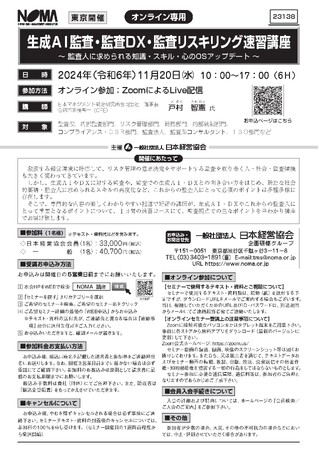 「生成ＡＩ監査・監査ＤＸ・監査リスキリング速習講座：監査人に求められる知識・スキル・心のOSアップデート」2024年11月20日(水)弊社理事長の戸村智憲が登壇【日本マネジメント総合研究所合同会社】