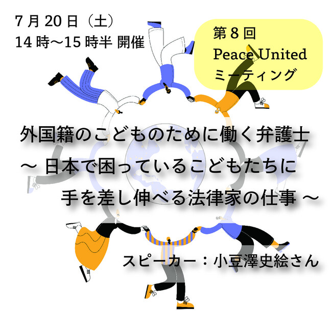 【2024年7月20日(土)14時スタート】外国籍のこどものために働く弁護士