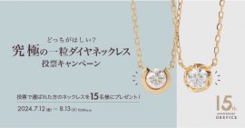K18×天然ダイヤモンド0.15ctネックレスが15名様に当たる！ オレフィーチェ15周年記念 豪華プレゼントキャンペーン