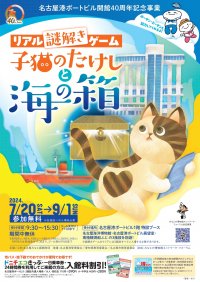 名古屋港ポートビルで謎解きゲーム「子猫のたけしと海の箱」を7月20日～9月1日に開催