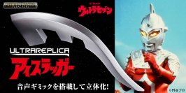 『ウルトラセブン』の「アイスラッガー」が劇中BGM・効果音が鳴る音声ギミックを初搭載して登場！