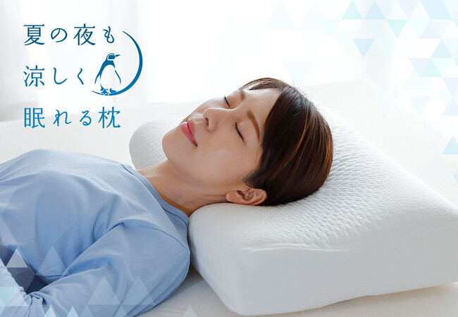 熱帯夜でも涼しく眠れる枕を！Wのクール効果で「涼しさ」をとことん追求。通気性に特化した「夏の夜も涼しく眠れる枕」7月12日（金）新発売。