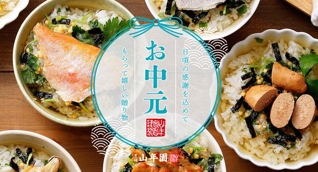 巣鴨のお茶屋さん山年園ネットショップにて、お中元特集を公開！料亭の味のお茶漬けセットや鹿児島県産うなぎ、ご飯のお供セットに自慢のお茶など人気の贈り物をご紹介。