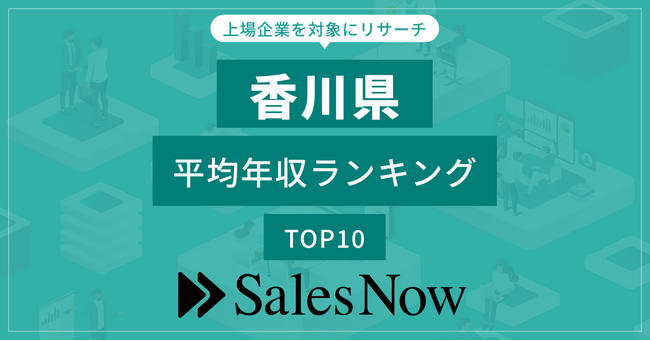 【香川県】上場企業平均年収ランキングTOP10！／SalesNow DBレポート