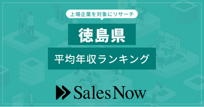 【徳島県】上場企業平均年収ランキング！／SalesNow DBレポート