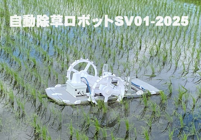 水田用 除草ロボットSV01-2025(858,000円)受注開始