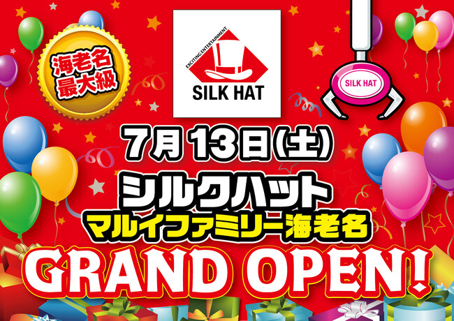 「シルクハット マルイファミリー海老名」7月13日(土)グランドオープン！海老名最大級のクレーンゲームコーナーが登場！