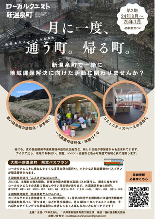 観光庁『第2のふるさとづくりプロジェクト』実証事業に2度目の採択。新温泉町の地域課題解決に向けて「ローカルクエストvol.2」を展開