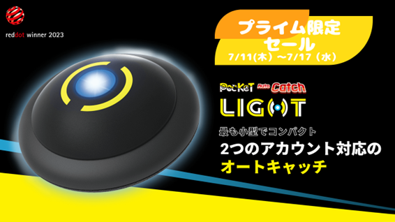 プライムデーにて特別割引！ベストセラー獲得の人気製品ポケモンGO(R) 自動捕獲の究極デバイス「ポケットオートキャッチLIGHT」が最大40%OFF！人気ファミリー系YouTuberのコラボ動画もお届け！