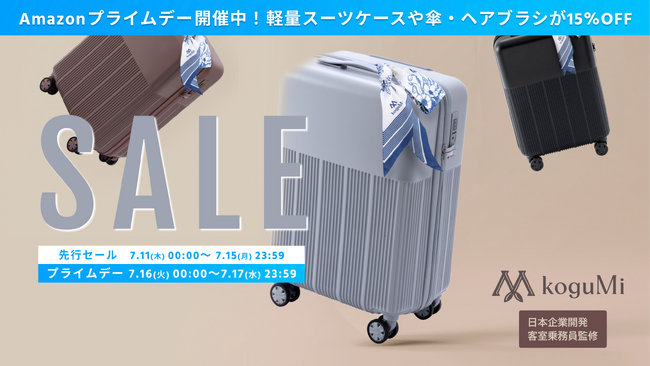 【Amazon プライムデー】koguMiの人気商品が期間限定でセール中!