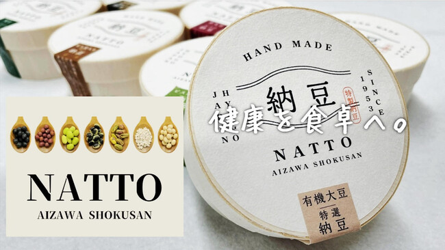 兵庫県福崎町の相沢食産、7つの食材を使った新作納豆シリーズ「特選NATTOシリーズ」を発表
