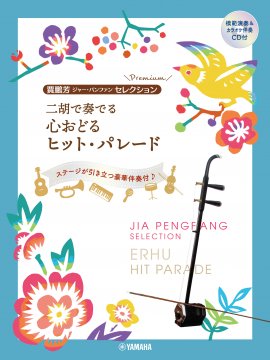 賈鵬芳(ジャー・パンファン)セレクション・プレミアム 二胡で奏でる 心おどるヒット・パレード 【模範演奏&カラオケ伴奏CD付】