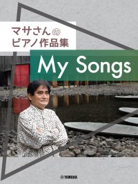 『マサさんのピアノ作品集 「My Songs」』 7月23日発売!