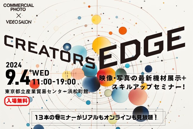 映像と写真クリエイターのための展示会＆セミナー「CREATORS EDGE 2024（クリエイターズ エッジ）」9月4日開催
