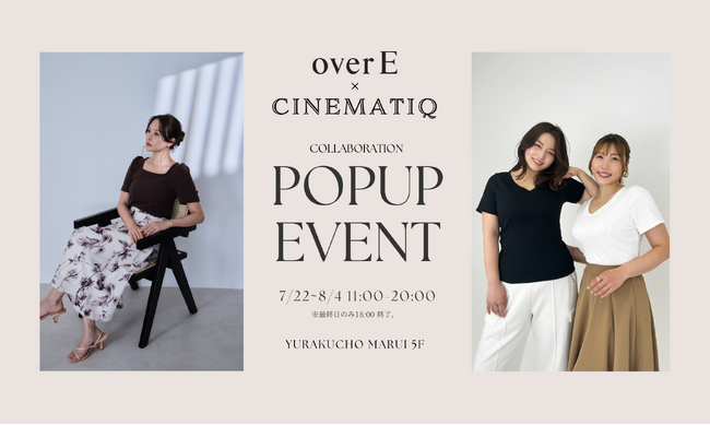 『CINEMATIQ×overE』初コラボPOPUPを7月22日（月）～8月4日（日）にて有楽町マルイにて開催