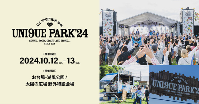 「niko and ...」がプロデュースするフェス「UNI9UE PARK’24」を2024年10月12日（土）・13日（日）に台場・潮風公園で開催