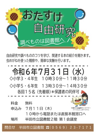 【愛知県半田市】7月31日（日）宿題が助かる企画！「おたすけ自由研究～調べものは図書館へ～」を開催します！〈半田市立図書館〉