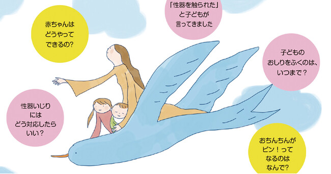 【臨床心理士と年間約80講座を実施する性教育のプロが科学の視点で解説】かわいいイラストで子どもと楽しみながら読み進められるミニ絵本つき『親子で話そう！性のこと』