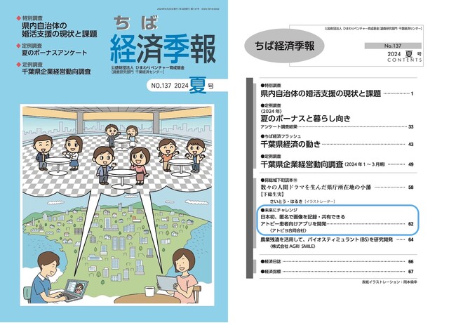 日本最大級のアトピー患者向けアプリ「アトピヨ」が「ちば経済季報」に掲載！ ～大きく飛躍しようとする企業、千葉から米国へ～