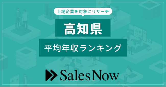 【高知県】上場企業平均年収ランキング！／SalesNow DBレポート