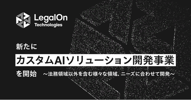 LegalOn Technologies、新たにカスタムAIソリューション開発事業を開始